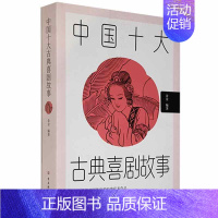 [正版]中国十大古典喜剧故事金金普通大众古代戏曲喜剧故事作品集中国文学书籍