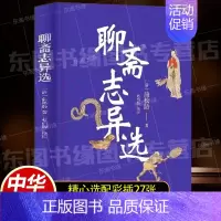 [正版]聊斋志异选 蒲松龄 中华书局 精选作品46篇文言短篇小说集 注释说解题解疑难字注音 清初小说文集狐鬼故事 奇文异