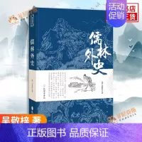 [正版]儒林外史 吴敬梓 著 孔学堂书局 古近代小说 文学作品集 文学小说 图书 现代当代文学 凤凰书店书籍