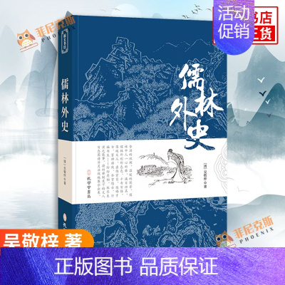 [正版]儒林外史 吴敬梓 著 孔学堂书局 古近代小说 文学作品集 文学小说 图书 现代当代文学 凤凰书店书籍