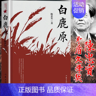 [正版]白鹿原茅盾文学奖获奖作品陈忠实著中国现当代文学小说集长篇小说故事书 作家出版社原著完整版 含信任蚕儿霞光灿烂的早