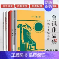 [正版]全集5册鲁迅作品集初版百年纪念版原著朝花夕拾野草呐喊彷徨故事新编 鲁迅散文经典现代文学名家散文全集崇文书局名家作