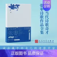 [正版] 张枣的诗(蓝星诗库典藏版)精装新诗镜中 中国当代诗歌奇才张枣诗歌作品全集 书籍