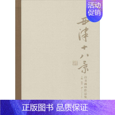 [正版]西津十八景诗书画印作品集 庞迅 文艺作品集中国当代 文学书籍