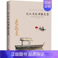 沈从文经典散文集 [正版]全4册 完整版无删减 沈从文的书全集湘行散记原著边城书从文自传长河高中生书排行榜经典文学小