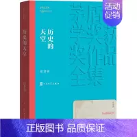 [正版] 历史的天空 徐贵祥 茅盾文学奖获奖作品全集 人民文学出版社中国现当代文学近代随笔军事短篇小说故事图书籍排行