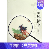 [正版]清风徐来马健培 扇中国画作品集中国现代文学书籍