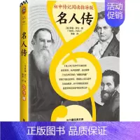 [正版] 名人传初中传记阅读指导版 法罗曼罗兰丁小卉傅 历史 传记 9787559449344 江苏文艺 图书籍