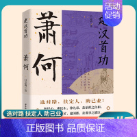 [正版] 萧何建汉首功 汉朝那些事儿感悟治国谋士的大智慧和经世之道历史人物传记寒暑假中小学生课外阅读书zj