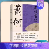 [正版] 萧何建汉首功 汉朝那些事儿感悟治国谋士的大智慧和经世之道历史人物传记寒暑假中小学生课外阅读书ww