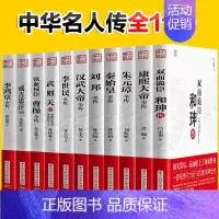 [正版]全11册 双面诡臣和珅传康熙大帝朱元璋刘邦汉武大帝李世民武则天成吉思汗李鸿章全传铁血权臣 曹操传历史古代人物传记