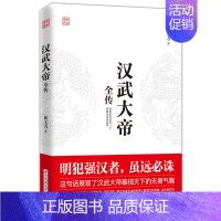 [正版] 汉武大帝全传 中国古代历史人物传记 林文力著 中国通史 明犯强汉者 虽远诛 他的国号成为一个民族永远的名字 北