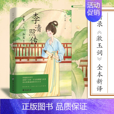 [正版]李清照传 世有一人 如美景良辰 半生灿烂 半生孤寂 冷暖自知 悲喜自渡 人物 传记 图书 书籍