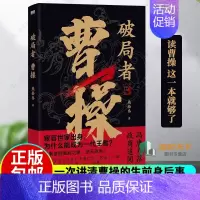 [正版]破局者曹操 燕拾叁 读曹操 这一本就够了 一次讲清曹操的生前身后事 历史小说 历史人物传记 图书 书籍