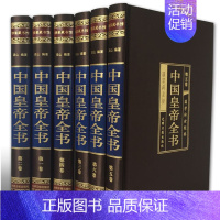 [正版]中国皇帝全书全套6册丝绸面精装白话文 中国历代皇帝全传记 中国历代帝王传记历史人物传记 皇帝大传列传中国历史人物