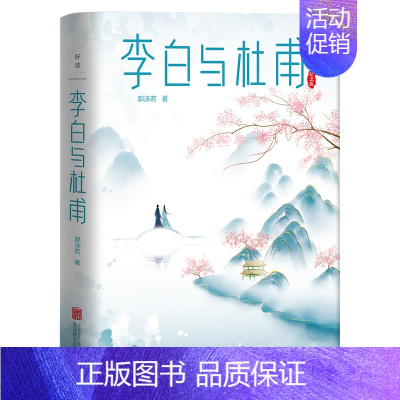 [正版] 书籍 李白与杜甫 郭沫若封笔之作杜甫传 李白传 古代名人传记人物传记全新精装版本中国诗词大会