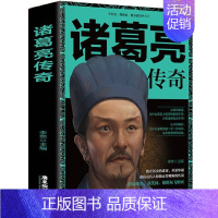 [正版]诸葛亮传奇三国时期政治家中国古代人物传记历史小说人物传奇人物书籍