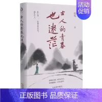 [正版]书店 书籍古人的青春也迷茫 人物传记 历史人物