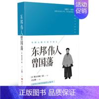 [正版] 东邦伟人曾国藩 日紫山川崎三郎著 王纪卿译 传记人物 中国近现代人物 山西人民出版社发行部SDWH