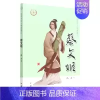 [正版]书店 书籍蔡文姬/中华先贤人物故事汇 人物传记 历史人物