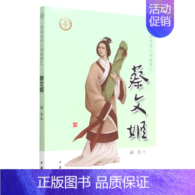 [正版]书店 书籍蔡文姬/中华先贤人物故事汇 人物传记 历史人物