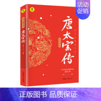 [正版]唐太宗李世民传唐代历史书中国古代皇帝帝王人物传记中国历史历史英雄人物大唐盛世贞观之治中的历史故事李世民成就伟业的