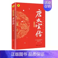 [正版]唐太宗李世民传唐代历史书中国古代皇帝帝王人物传记中国历史历史英雄人物大唐盛世贞观之治中的历史故事李世民成就伟业的