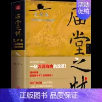 [正版] 庙堂之忧 范仲淹与庆历新政及北宋政局 鲍坚 精装 全景式再现了范仲淹跌宕起伏的一生 历史名人物传记书籍历史