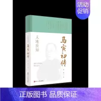 [正版] 赠书签 浙江文化名人传记丛书 天地良知:马寅初传 徐斌 著 传记自传 历史人物 浙江人民出版社