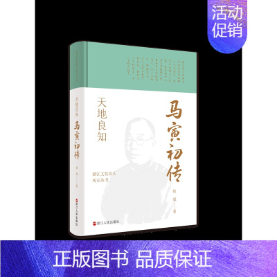 [正版] 赠书签 浙江文化名人传记丛书 天地良知:马寅初传 徐斌 著 传记自传 历史人物 浙江人民出版社