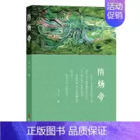 [正版]隋炀帝 历史文化书籍人物传记多方面再现了这个集辉煌与堕落于一身的皇帝一生中华文化图书是非功过自有评说 华文出版社
