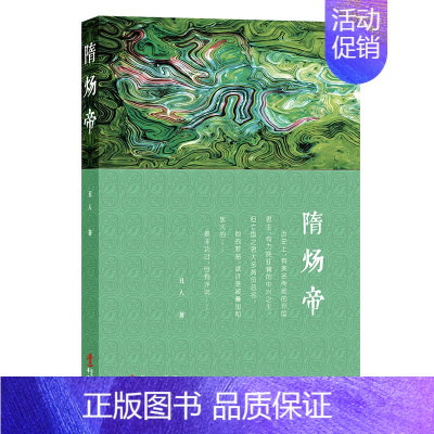 [正版]隋炀帝 历史文化书籍人物传记多方面再现了这个集辉煌与堕落于一身的皇帝一生中华文化图书是非功过自有评说 华文出版社