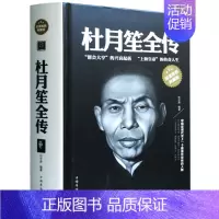 [正版]杜月笙全传 精装典藏版 纵横上海滩黑道 商界 军界 政界的权术与谋略 杜月笙创奇一生 历史人物传记文学书籍