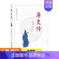 [正版]廉吏传 庄恒恺 传记中国古代政治人物 24位廉吏廉洁从政的传记故事 廉政教育读物书籍 福建教育出版社