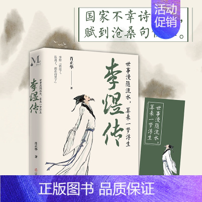 [正版]李煜传:世事漫随流水 算来一梦浮生 肖正华著 历史人物传记煜的诗词传记 李煜词传诗词人物事迹李煜传记