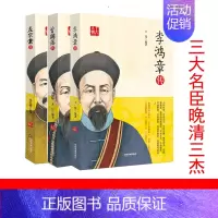 [正版]全套3册晚清三杰曾国藩传李鸿章传左宗棠传千古历史人物传记晚清三大名臣历史书籍