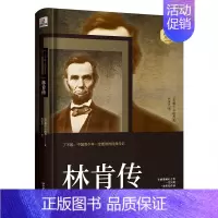 [正版]林肯传 名人传 书初中版 人物传记书籍 2018 名人传记自传 历史小说 心灵鸡汤书籍青春励志初中课外书籍14-