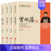 中国名人大传4册 [正版]中国名人大传4册 曾国藩传 左宗棠传 李鸿章传 张之洞传 曾国藩全集 晚清四大名臣 清末历史人