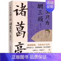 [正版] 一生只为酬三顾诸葛亮 刘备合作高于竞争修身与修心兼顾谋事与谋势并重三分天下的理论家实践者三国两汉史历史人物传记