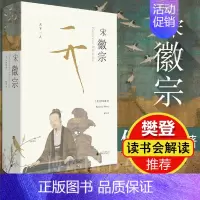[正版] 理想国:宋徽宗 [美]伊沛霞著教授积数十年之功 集合西方学界之大成 广西师范大学出版社历史传记人物自传书籍