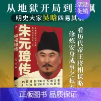 [正版]朱元璋传吴晗著15载开创300年大明王朝1年实现300年大宋夙愿一口气带你读懂明太祖朱元璋的多面人生历史人物个人