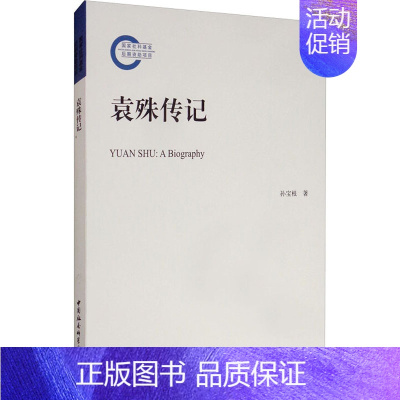 [正版]袁殊传记 孙宝根 著 历史人物社科 书店图书籍 中国社会科学出版社