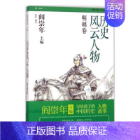 [正版]历史风云人物:柒:明朝卷张伟 历史人物生平事迹中国明代传记书籍