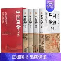 [正版]中国皇帝全传(全四册)丁振宇著 锁线精装历代帝王全传中国历代皇帝王朝更迭与帝王荣辱的工具书历史人物传记书籍