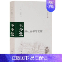 [正版]王少堂 扬州评话 舞台戏曲艺术家传记 艺术书籍 艺术家历史人物传记 广陵书社