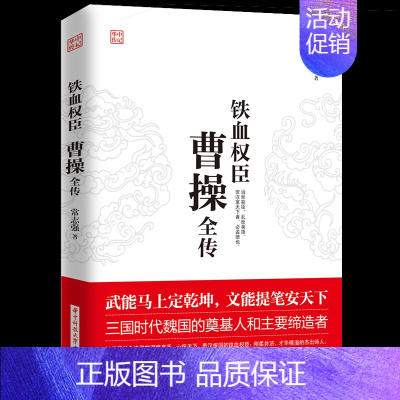 [正版] 曹操全传 铁血权臣从洛阳小吏到魏武大帝奠基人和主要缔造者为人处世书杰出诗人与谋略高手 历史人物古代名人传记书籍