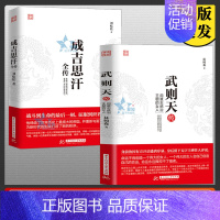 [正版] 2册武则天传成吉思汗传用意志统制王朝的女人中国历史上正统的女皇帝十国中国通史人物传记历史传记书籍XL