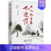 [正版]古人的青春也迷茫 历史人物传记一本书知悉22位古代名士的青春故事 二十二位古代名士的作品为线勾勒出他们的青年经历