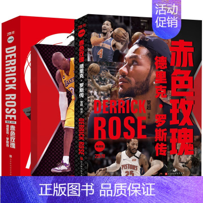 [正版]附赠科比:天才之殇赤色玫瑰:德里克罗斯传 管超著 NBA篮球书籍 那些年我们一起球星 控球后卫明星人物传记书籍畅