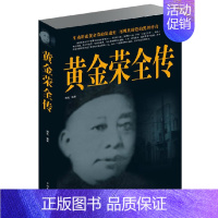 [正版]黄金荣全传 真实再现黄金荣一生的兴衰起落及其缔造的人物传记传奇人生黄金荣生平事迹